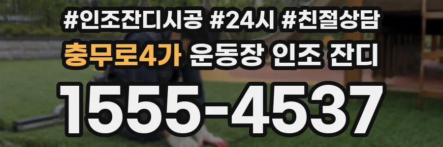 충무로4가 운동장 인조 잔디