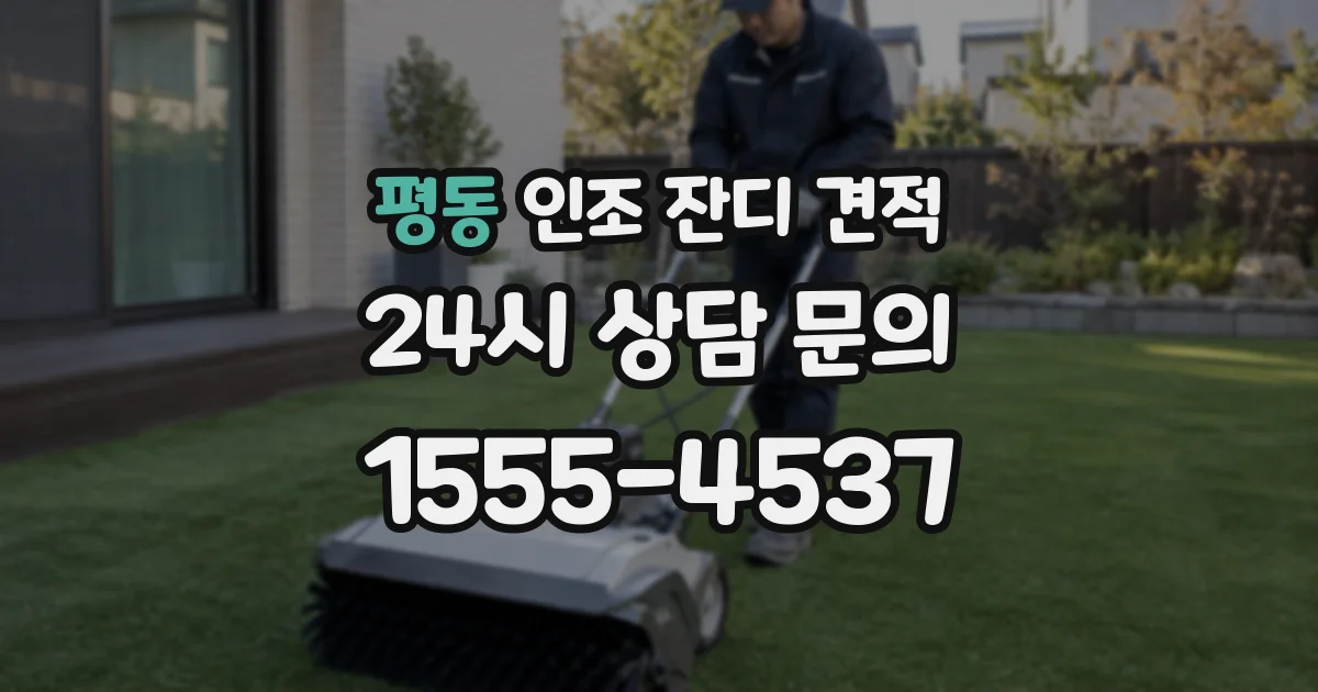 평동 인조 잔디 견적