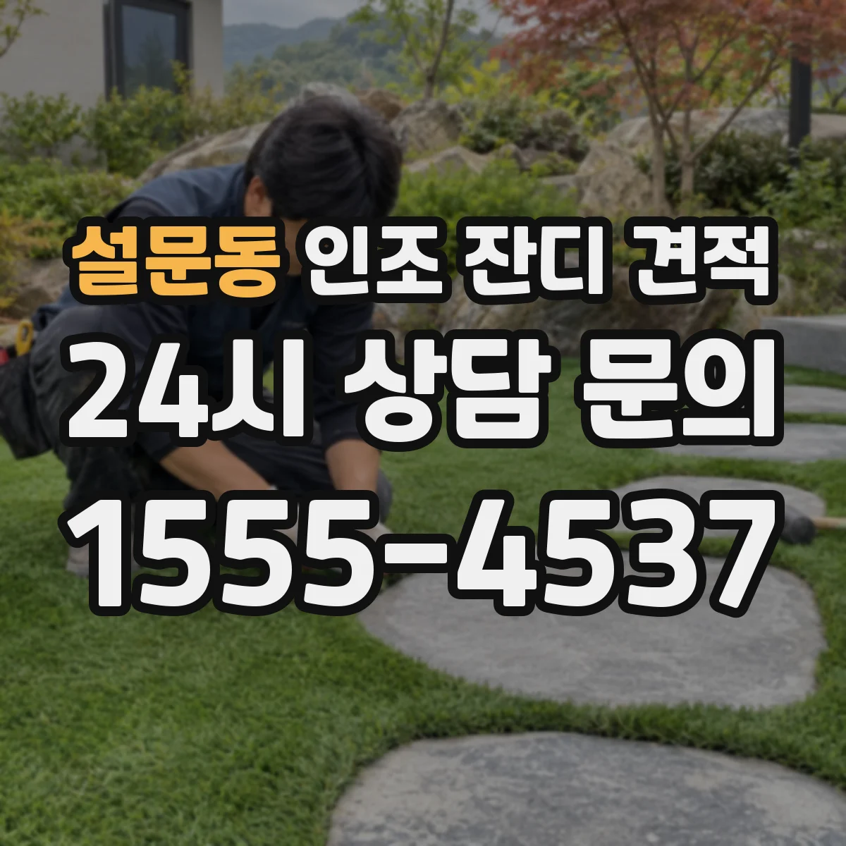 설문동 인조 잔디 견적