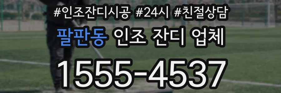 팔판동 인조 잔디 업체