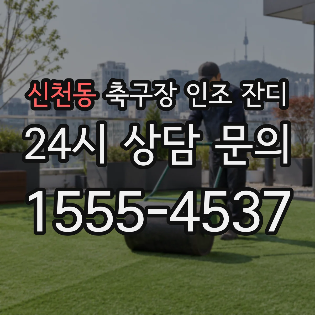 신천동 축구장 인조 잔디