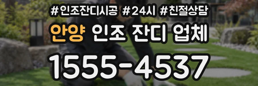 안양 인조 잔디 업체
