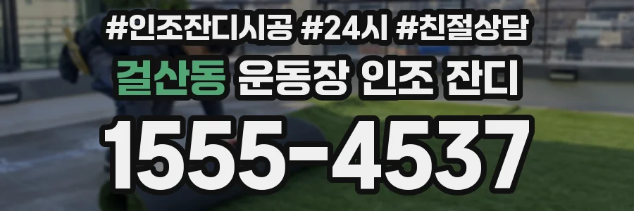 걸산동 운동장 인조 잔디