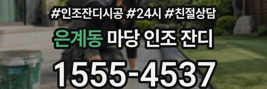 은계동 마당 인조 잔디