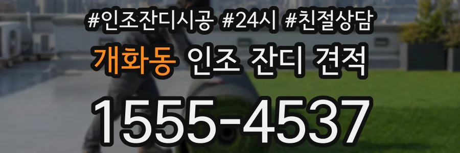 개화동 인조 잔디 견적