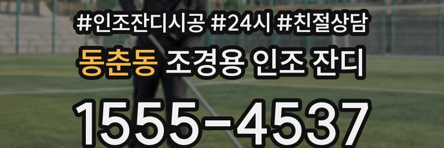 동춘동 조경용 인조 잔디