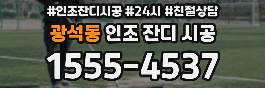 광석동 인조 잔디 시공