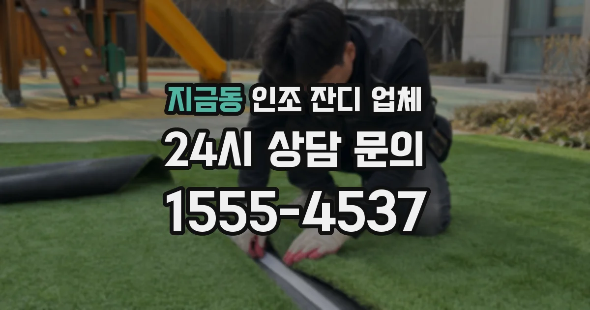 지금동 인조 잔디 업체