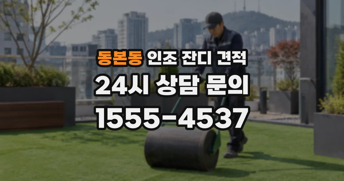 동본동 인조 잔디 견적
