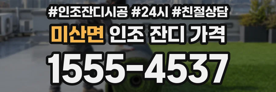 미산면 인조 잔디 가격