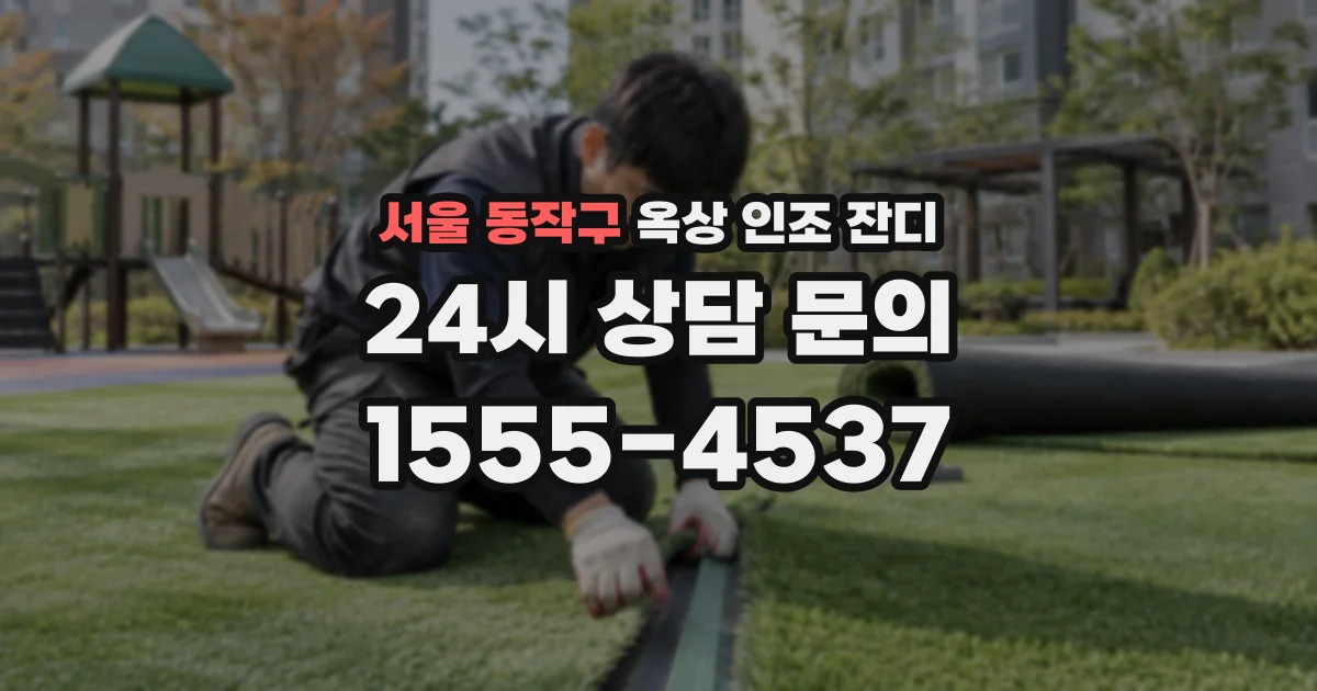 서울 동작구 옥상 인조 잔디