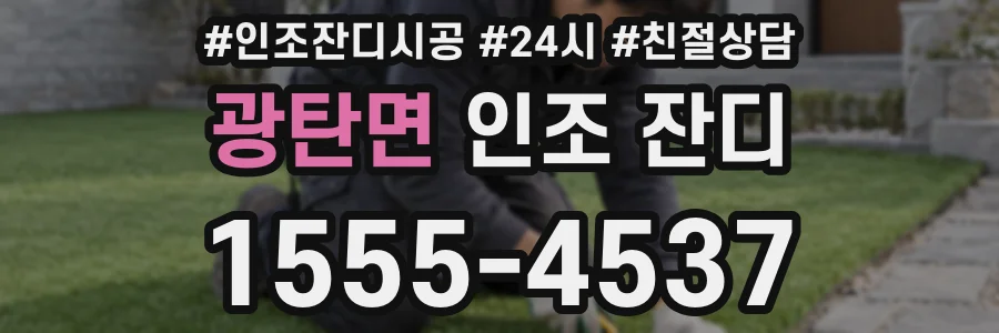 광탄면 인조 잔디