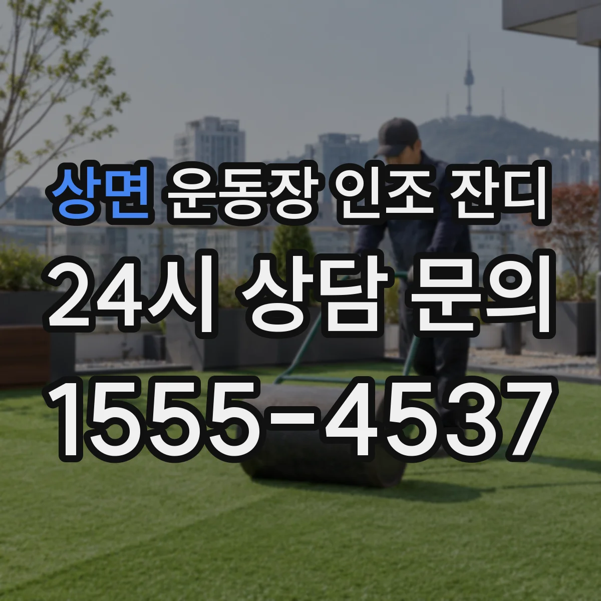 상면 운동장 인조 잔디