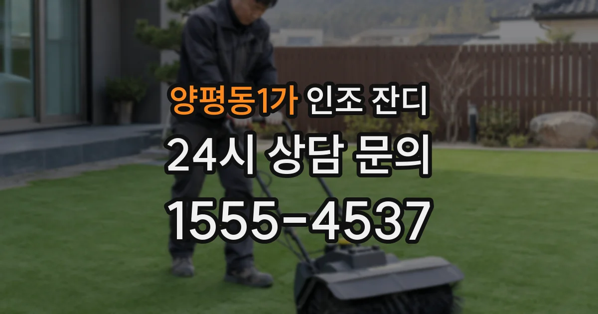 양평동1가 인조 잔디
