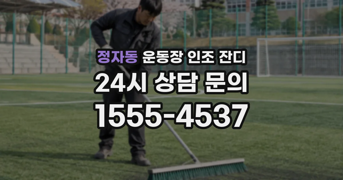 정자동 운동장 인조 잔디
