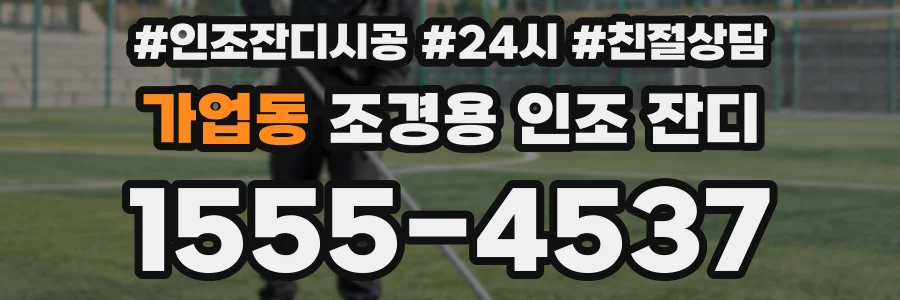 가업동 조경용 인조 잔디