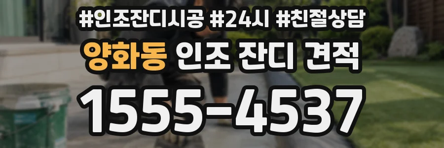 양화동 인조 잔디 견적