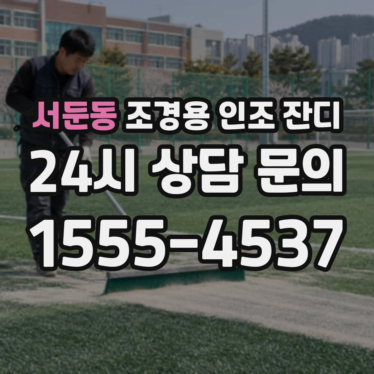 서둔동 조경용 인조 잔디