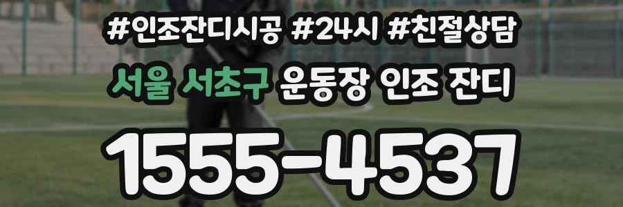 서울 서초구 운동장 인조 잔디