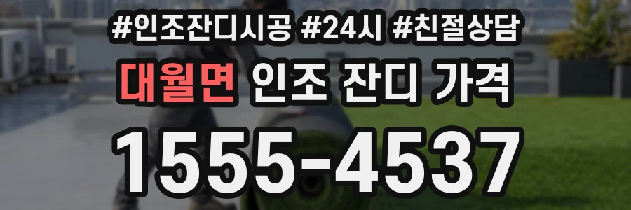 대월면 인조 잔디 가격