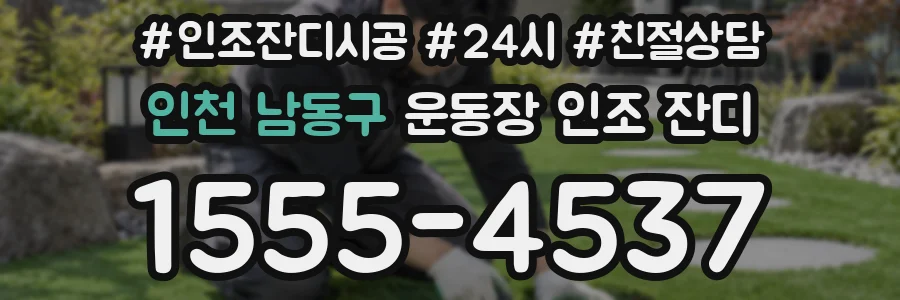 인천 남동구 운동장 인조 잔디
