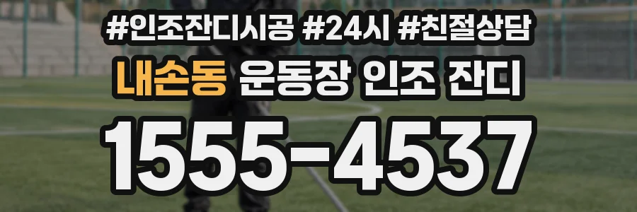 내손동 운동장 인조 잔디