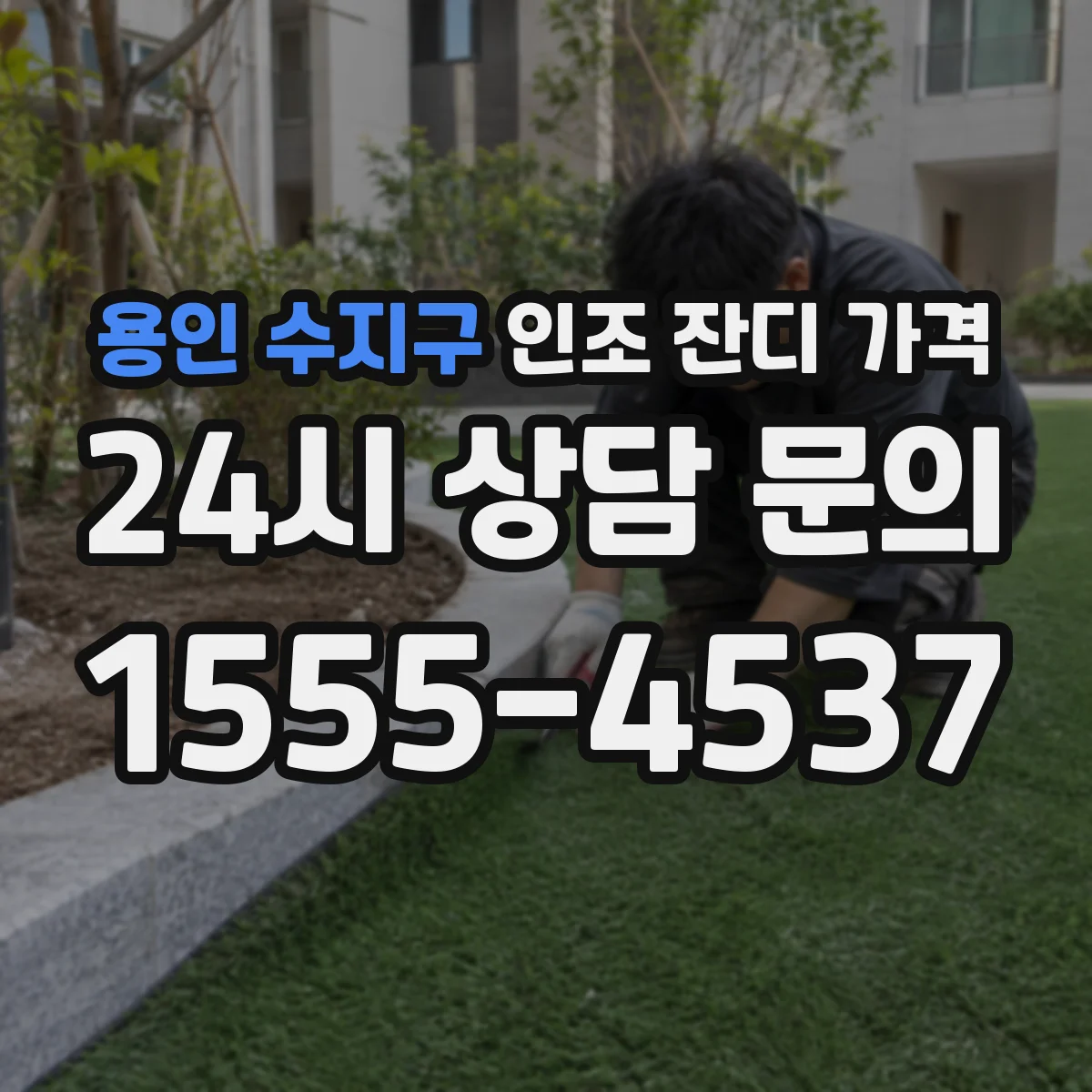 용인 수지구 인조 잔디 가격