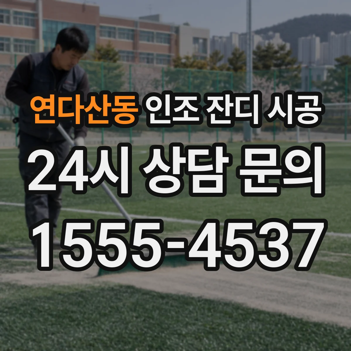 연다산동 인조 잔디 시공