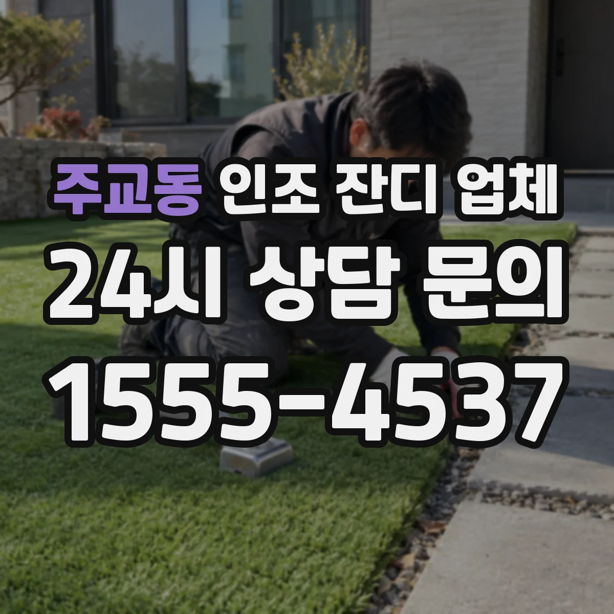 주교동 인조 잔디 업체