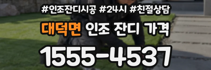 대덕면 인조 잔디 가격