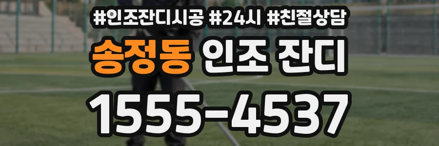 송정동 인조 잔디