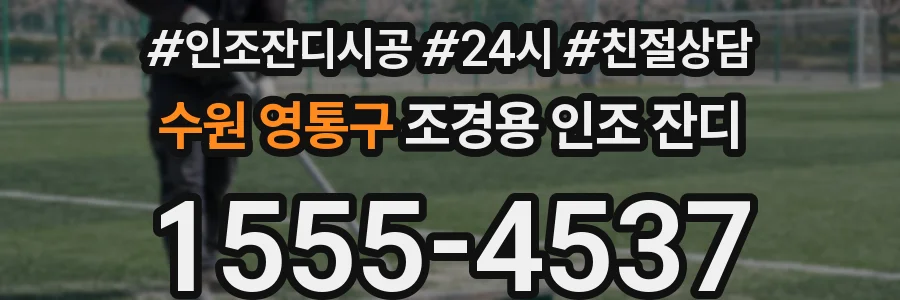 수원 영통구 조경용 인조 잔디