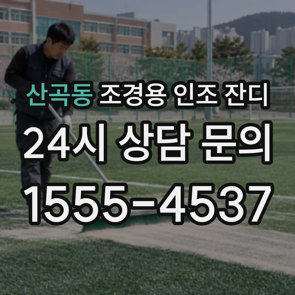 산곡동 조경용 인조 잔디