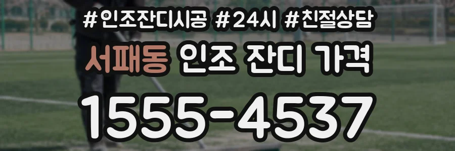 서패동 인조 잔디 가격