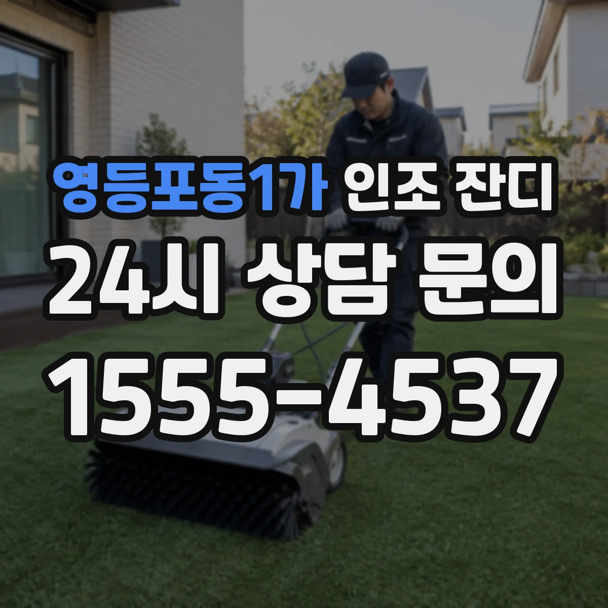 영등포동1가 인조 잔디