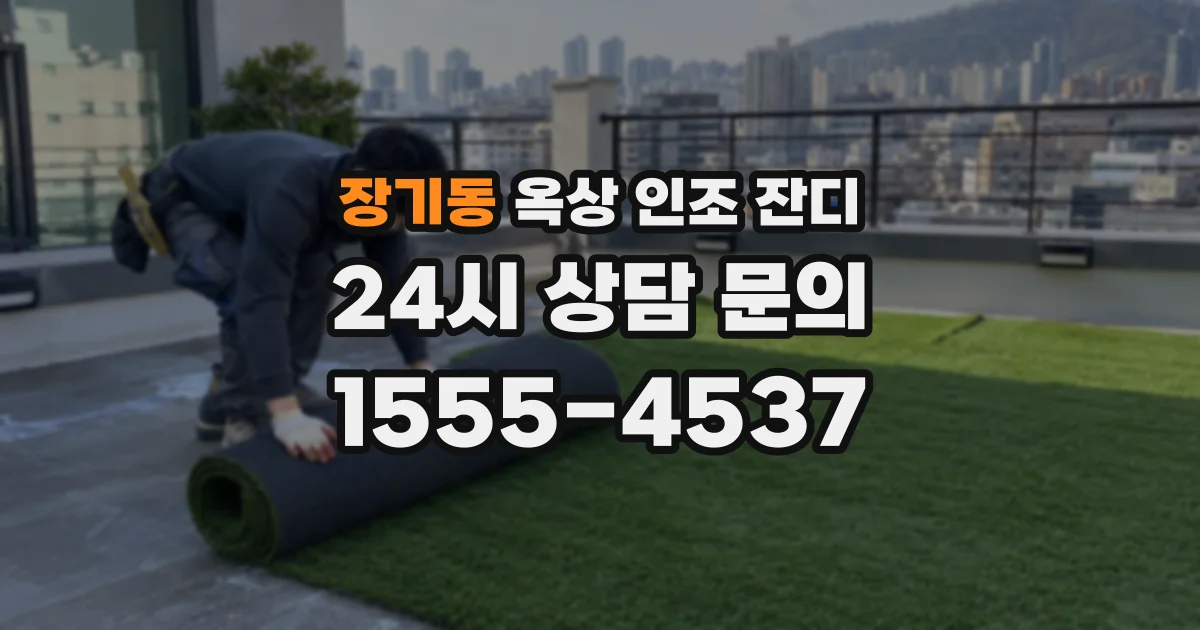 장기동 옥상 인조 잔디