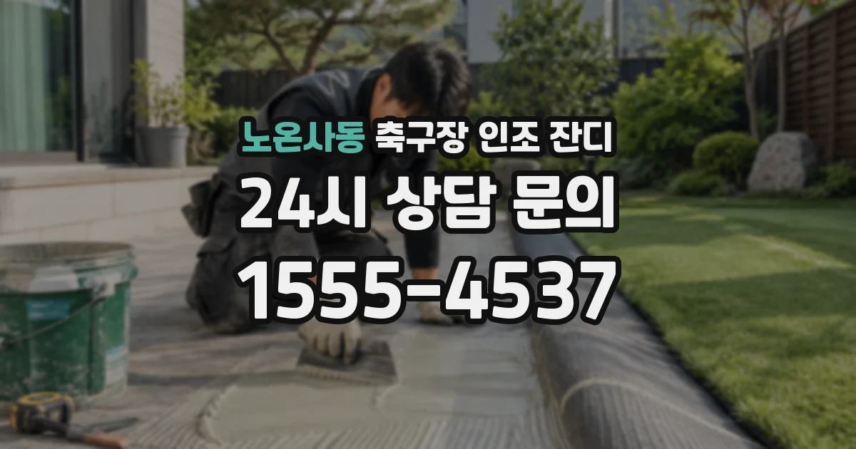 노온사동 축구장 인조 잔디