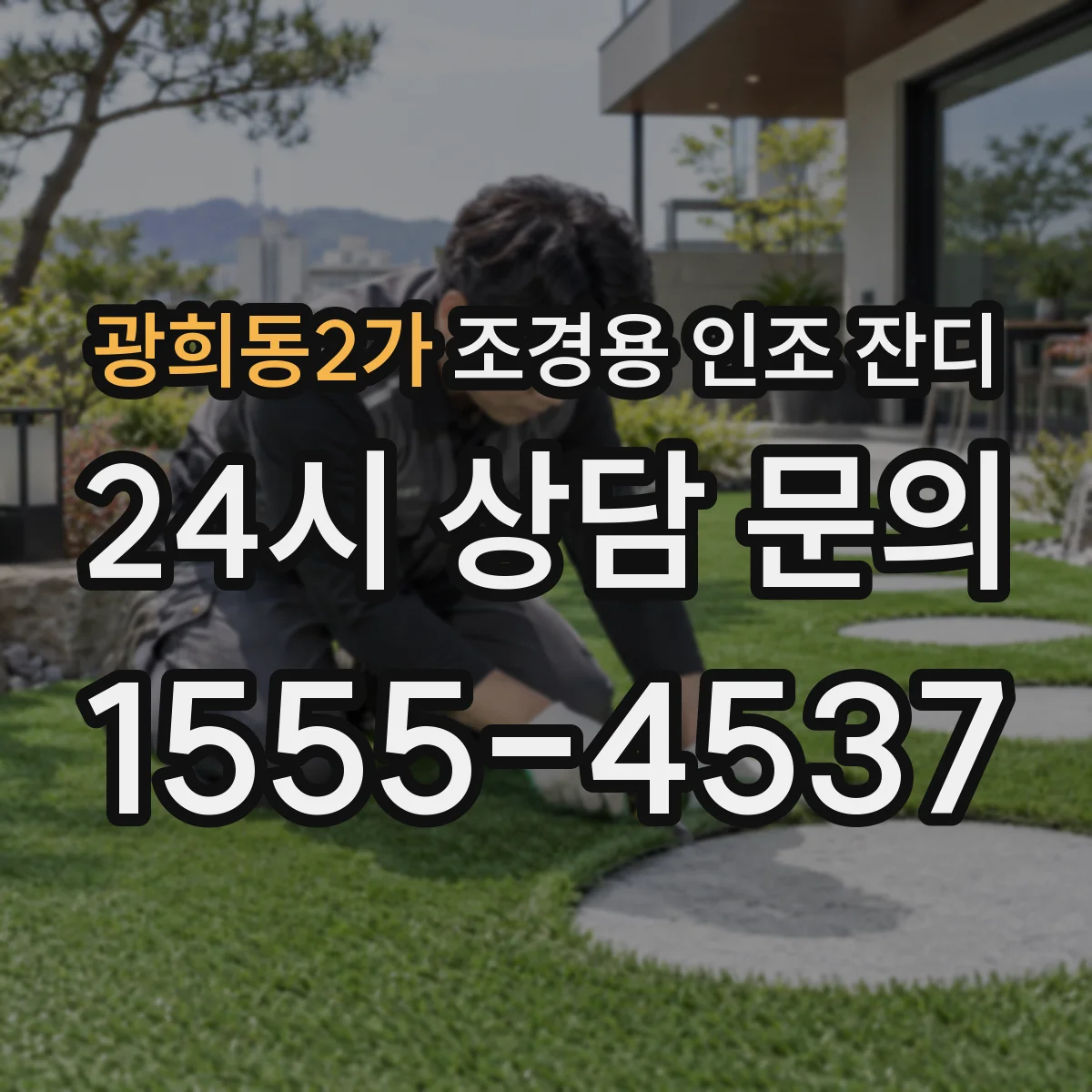 광희동2가 조경용 인조 잔디