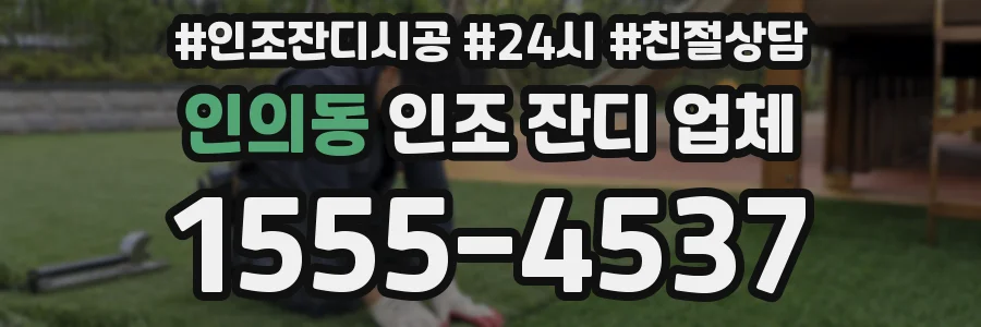 인의동 인조 잔디 업체