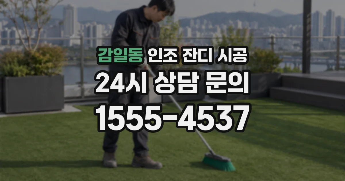 감일동 인조 잔디 시공