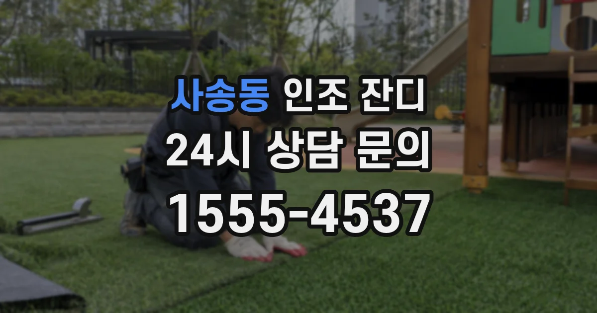 사송동 인조 잔디
