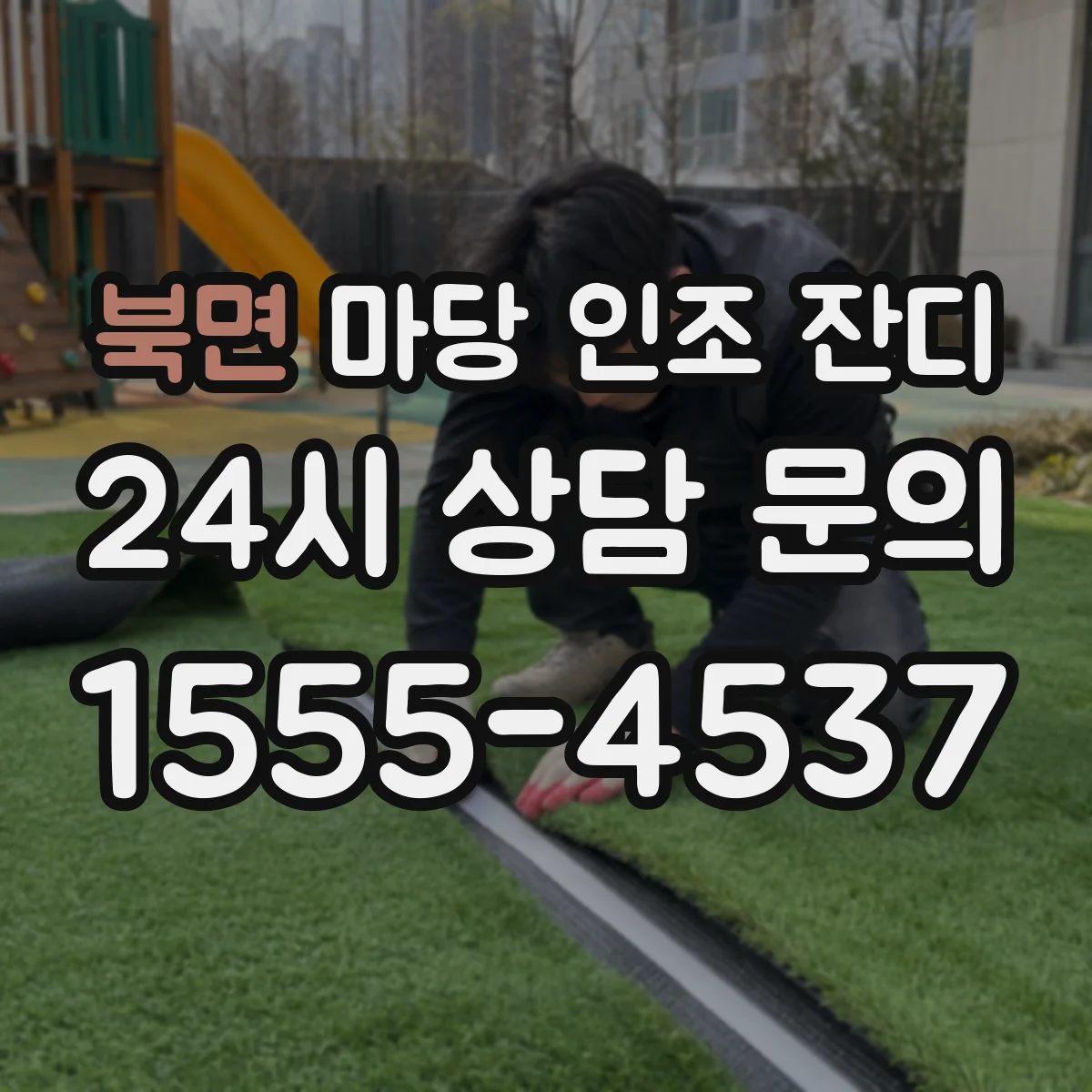 북면 마당 인조 잔디