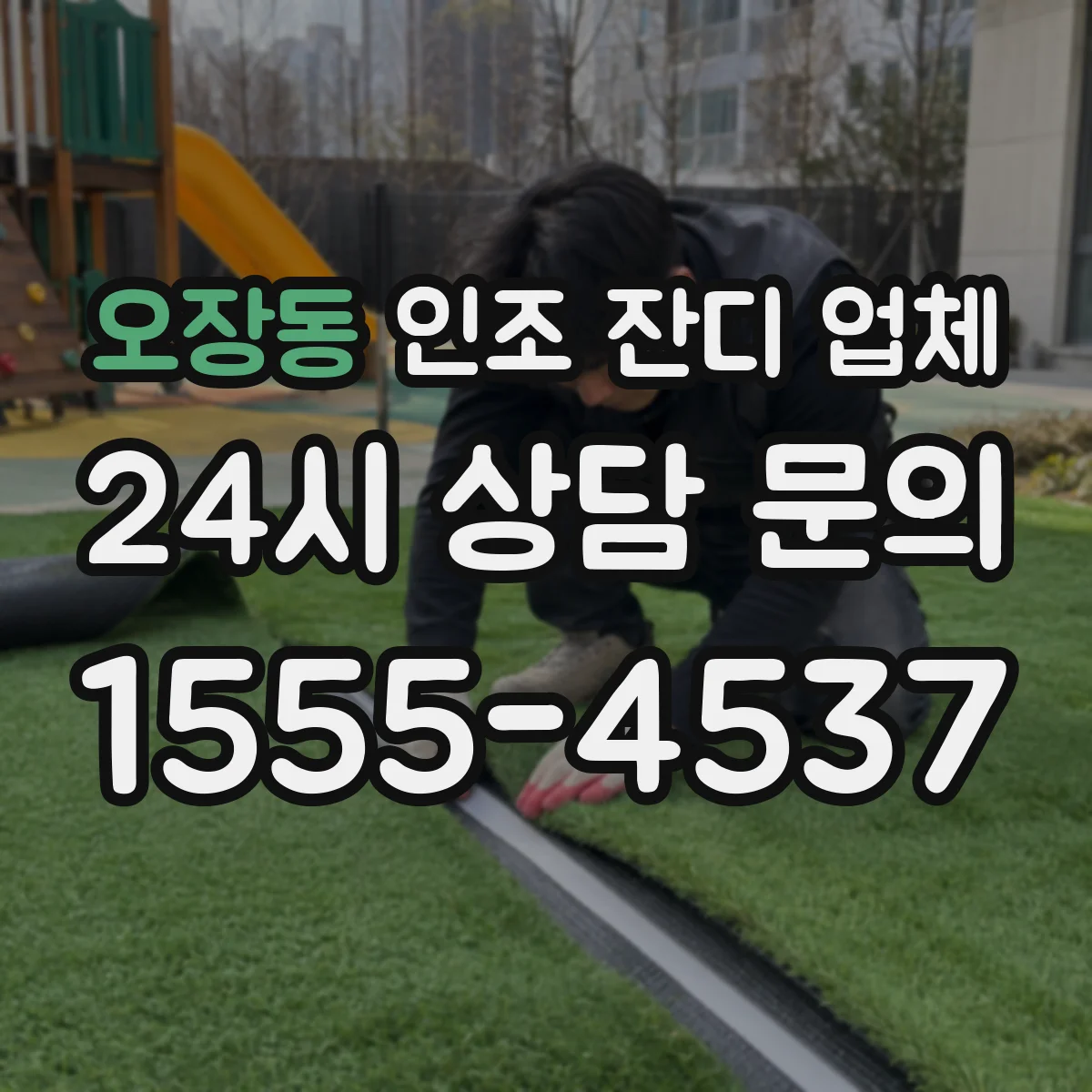 오장동 인조 잔디 업체