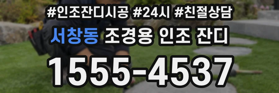 서창동 조경용 인조 잔디