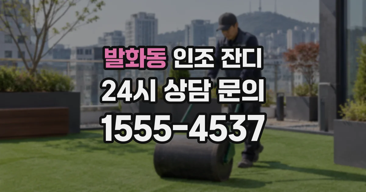 발화동 인조 잔디