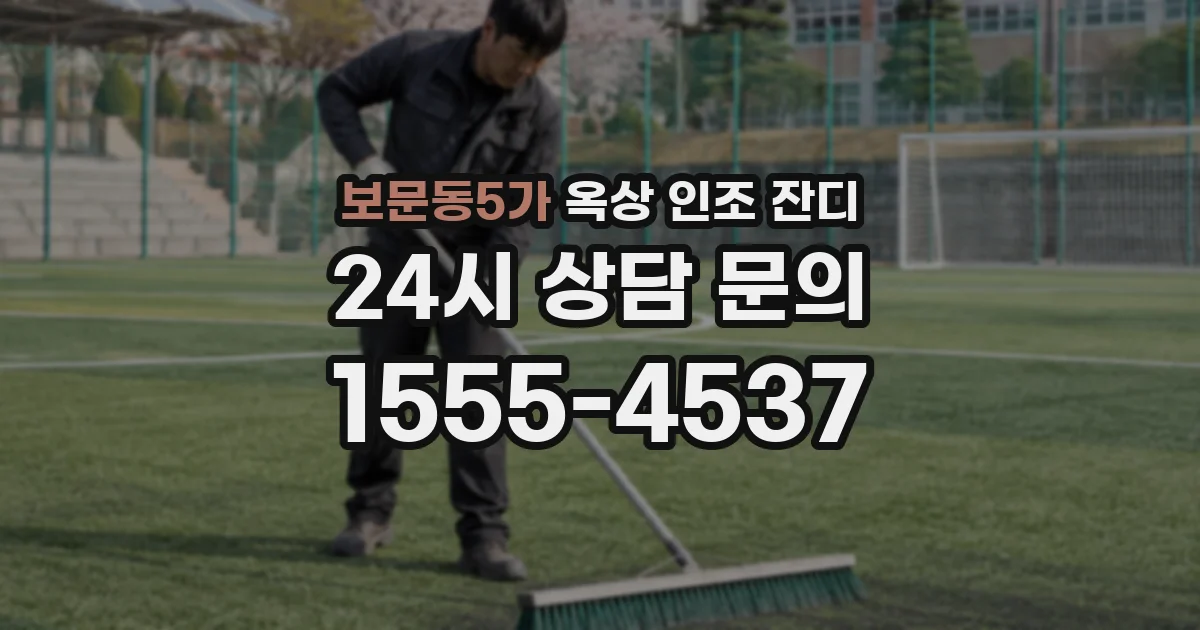 보문동5가 옥상 인조 잔디