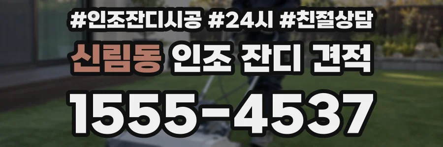 신림동 인조 잔디 견적