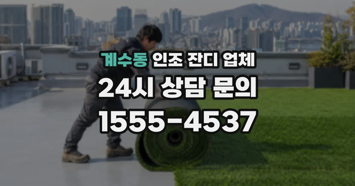 계수동 인조 잔디 업체