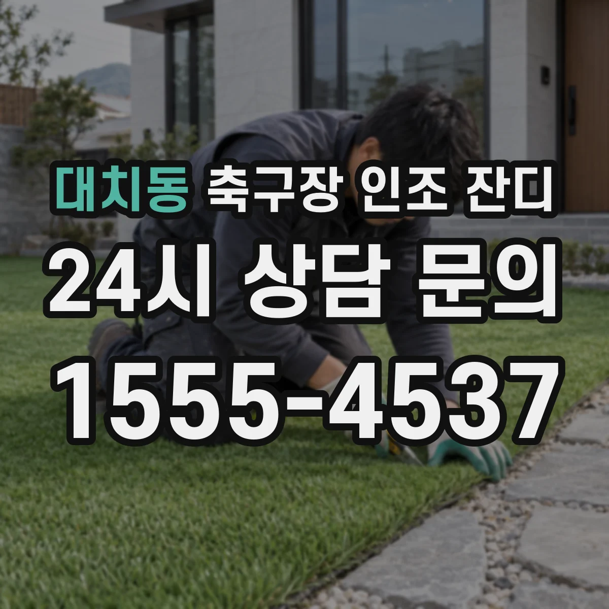 대치동 축구장 인조 잔디
