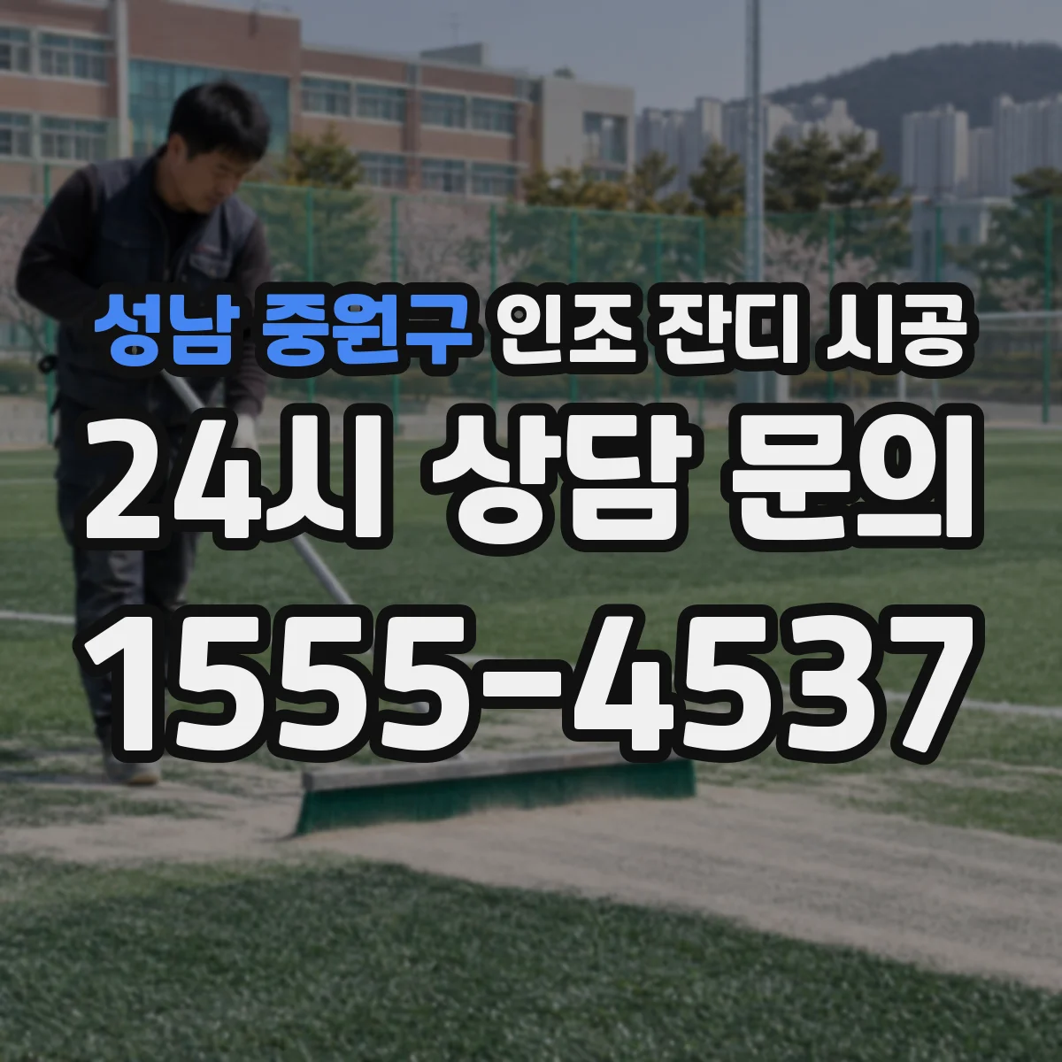 성남 중원구 인조 잔디 시공